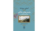 بلندی های بادگیر امیلی برونته با ترجمه ی رضا رضایی انتشارات نشرنی